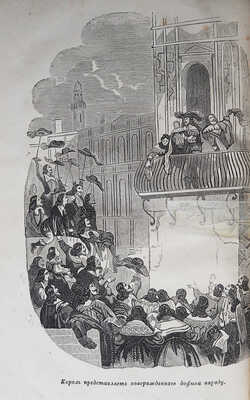 Дюма А. Людовик XIV и его век. [В 2 т.]. Т. 1. СПб., 1861.